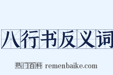 八行书反义词是什么意思的图片